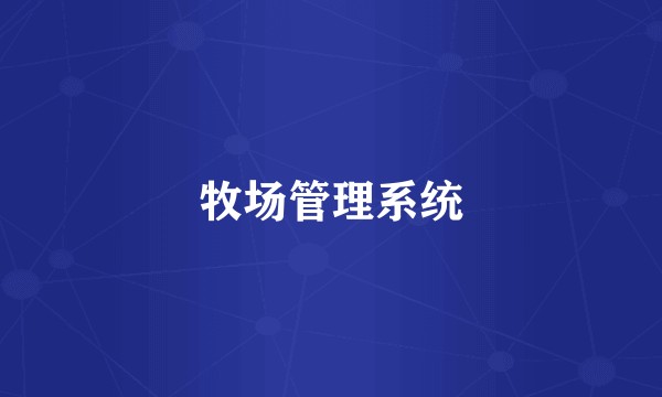 牧场管理系统