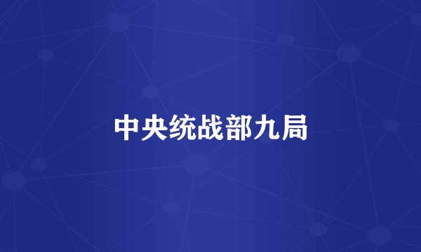 中央统战部九局