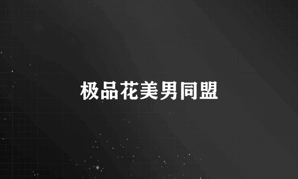 极品花美男同盟