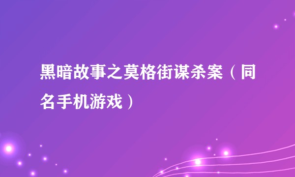 黑暗故事之莫格街谋杀案（同名手机游戏）