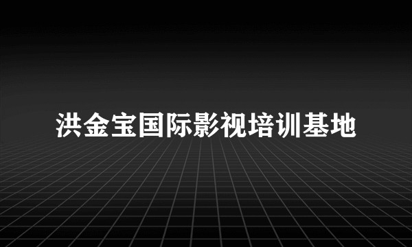 洪金宝国际影视培训基地