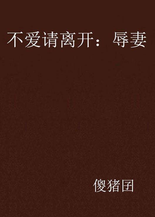 不爱请离开：辱妻