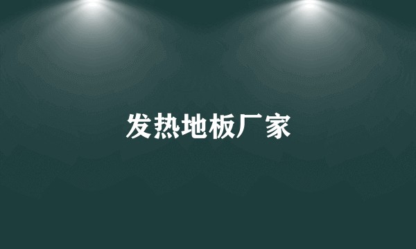 发热地板厂家
