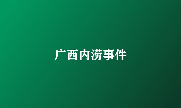 广西内涝事件