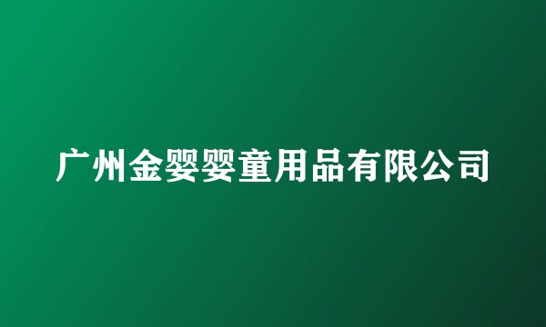 广州金婴婴童用品有限公司