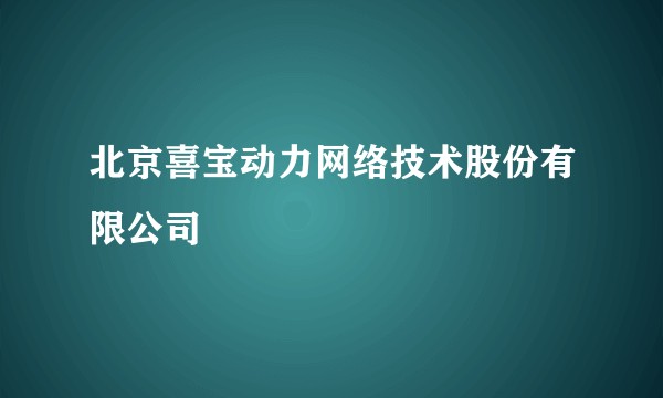 北京喜宝动力网络技术股份有限公司