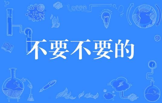 不要不要的（网络词语）