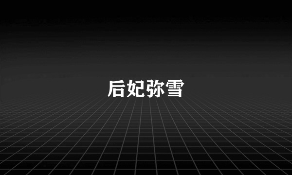 后妃弥雪