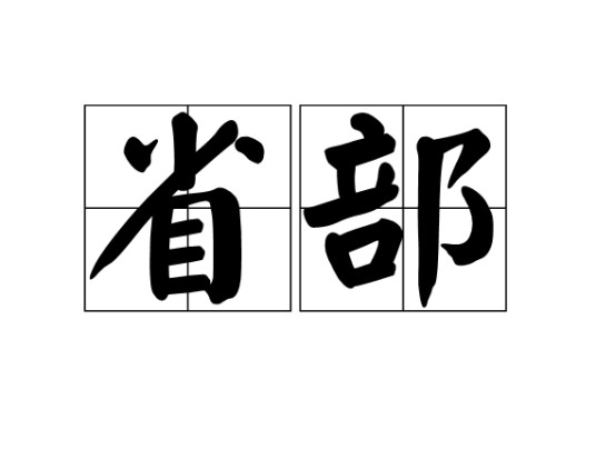 省部