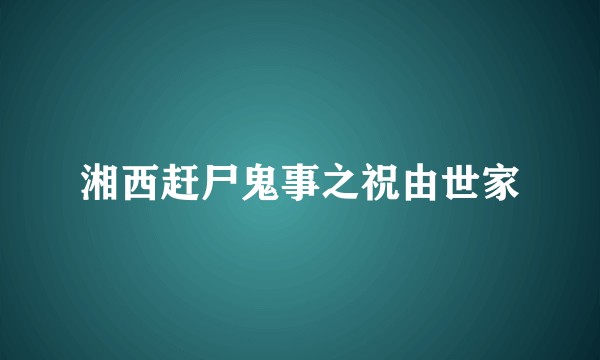 湘西赶尸鬼事之祝由世家