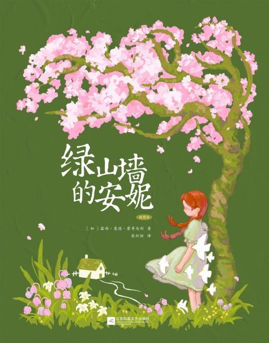 绿山墙的安妮（2021年江苏凤凰文艺出版社出版的图书）