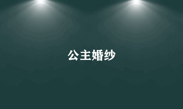 公主婚纱