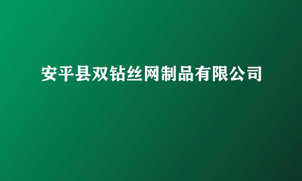 安平县双钻丝网制品有限公司