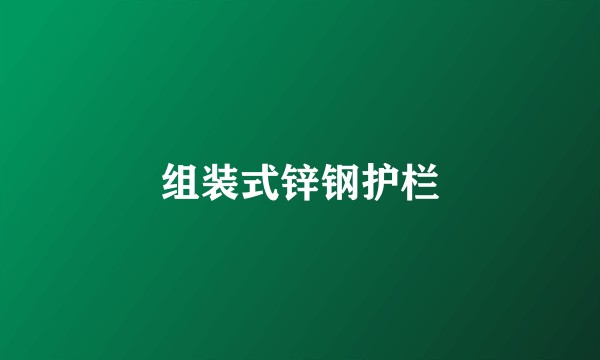 组装式锌钢护栏