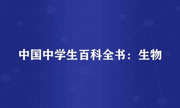 中国中学生百科全书:生物