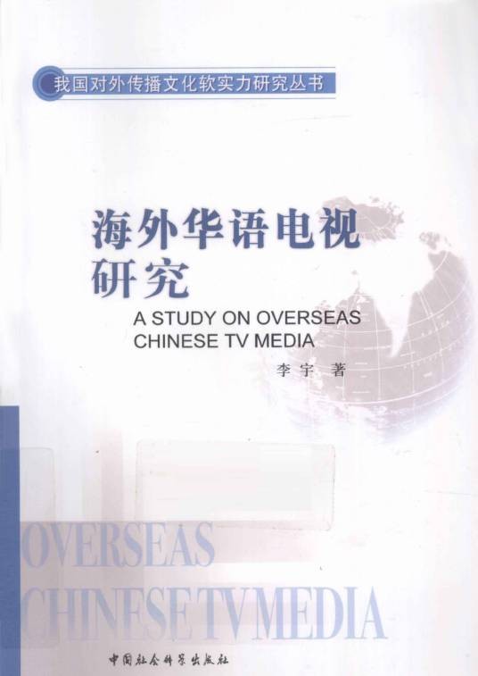 海外华语电视研究(李宇著文化教育类著作)