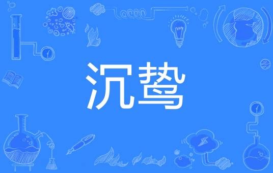 沉鸷