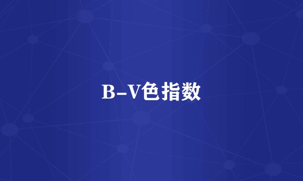 B-V色指数