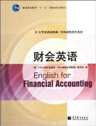 财会英语（2011年高等教育出版社出版的图书）