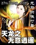 天龙之无意逍遥