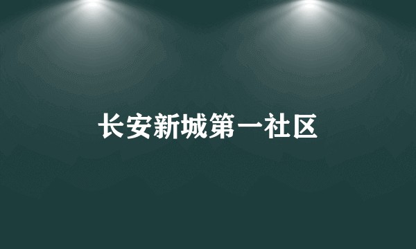 长安新城第一社区