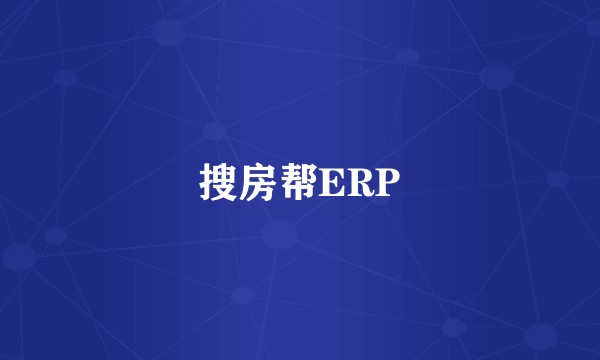 搜房帮ERP