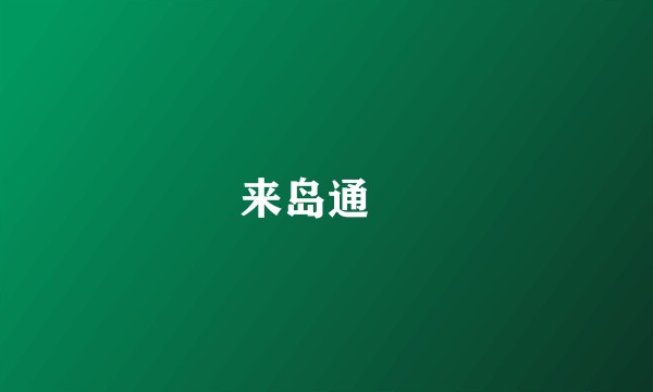 来岛通総