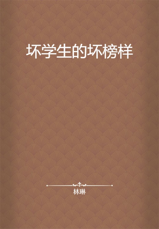 坏学生的坏榜样
