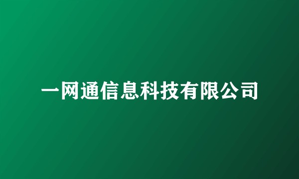 一网通信息科技有限公司