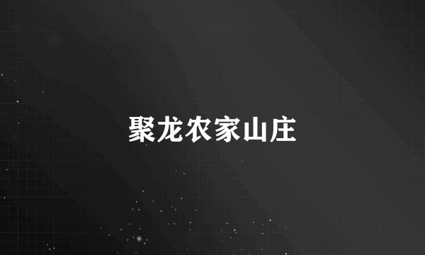 聚龙农家山庄
