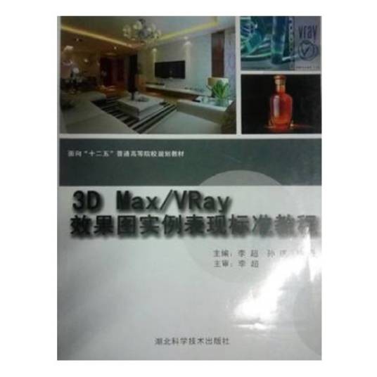 3D Max/Vary效果图实力表现标准教程