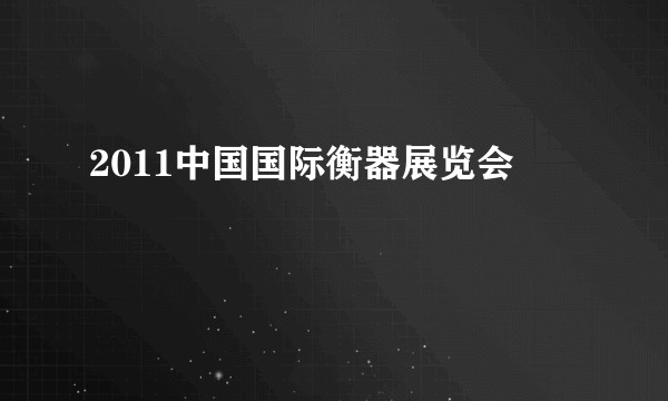 2011中国国际衡器展览会