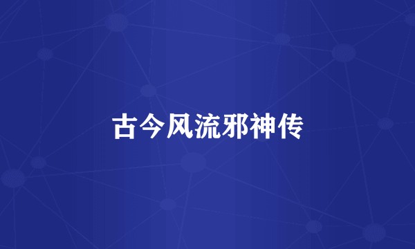 古今风流邪神传