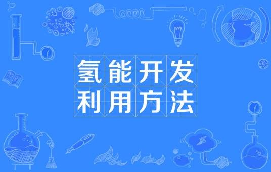 氢能开发利用方法