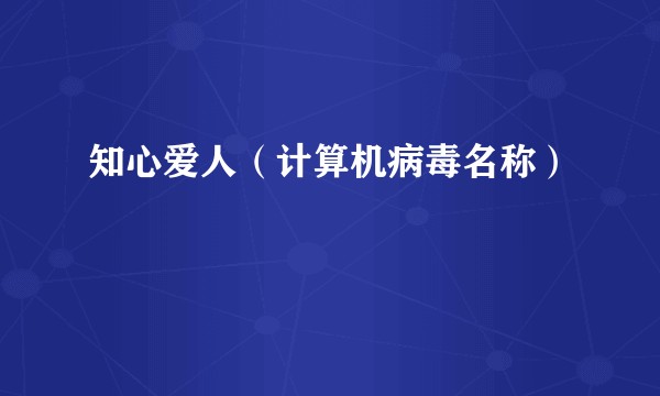 知心爱人（计算机病毒名称）