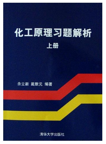 化工原理习题解析（上册）
