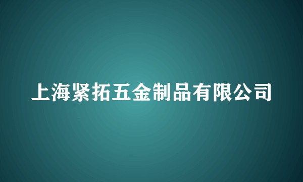 上海紧拓五金制品有限公司