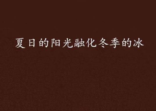 夏日的阳光融化冬季的冰