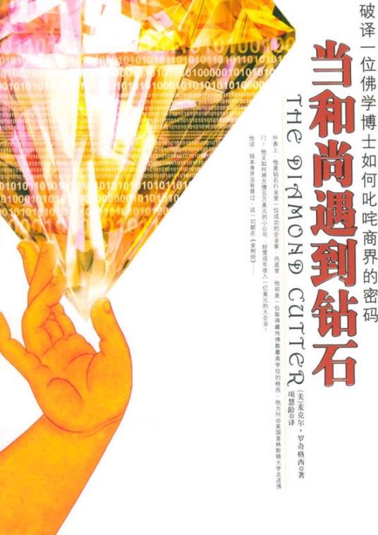 当和尚遇到钻石