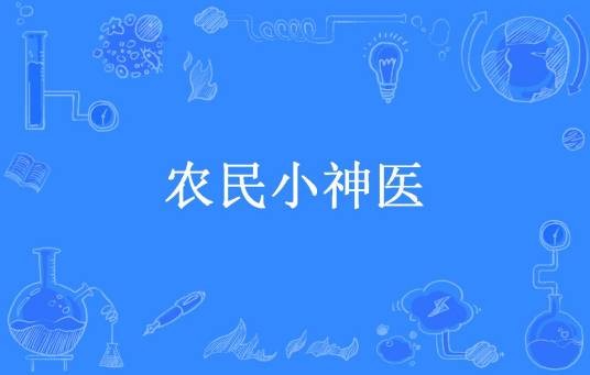 农民小神医（落叶无痕26所著小说）