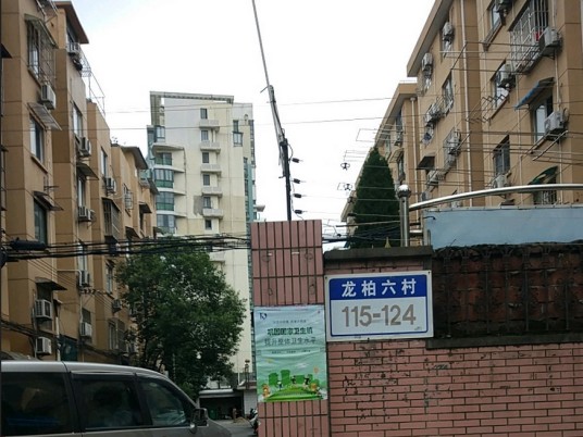 龙柏六村