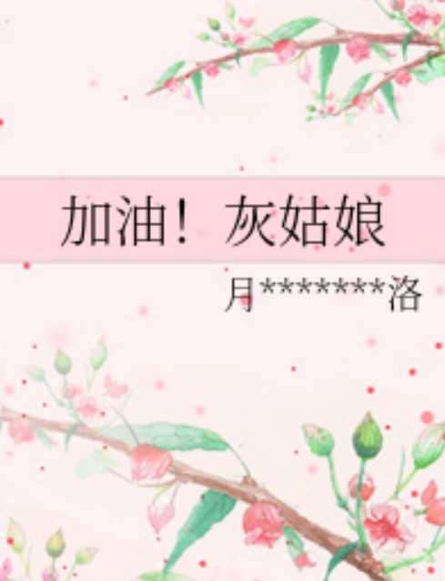 加油！灰姑娘