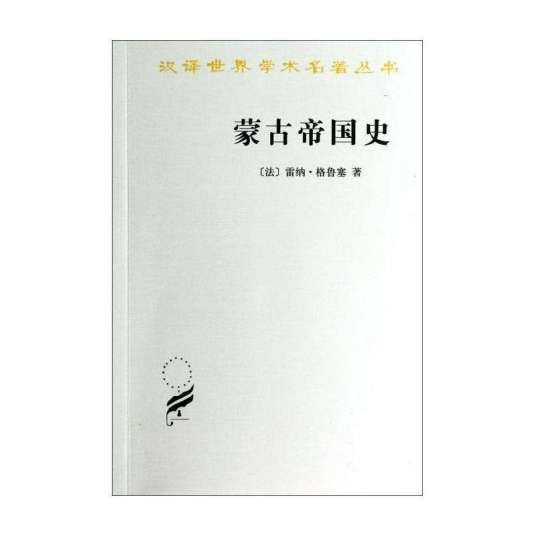 蒙古帝国史（法国历史学家勒内·格鲁塞的历史作品）