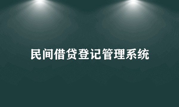 民间借贷登记管理系统