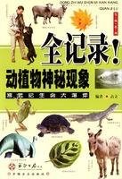 动植物神秘现象全记录