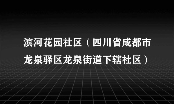 滨河花园社区（四川省成都市龙泉驿区龙泉街道下辖社区）