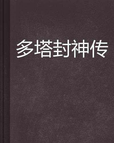 多塔封神传