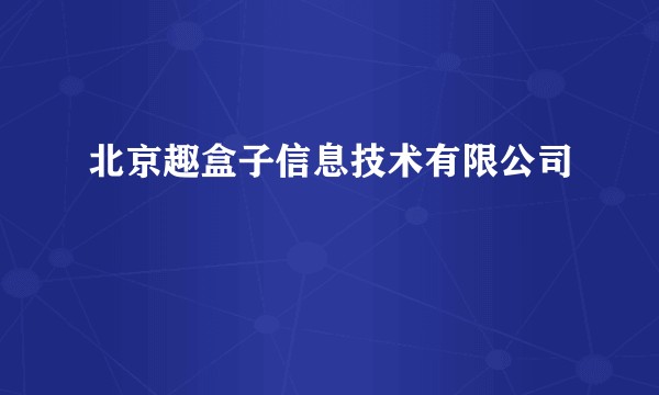北京趣盒子信息技术有限公司