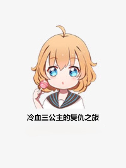 冷血三公主的复仇之旅