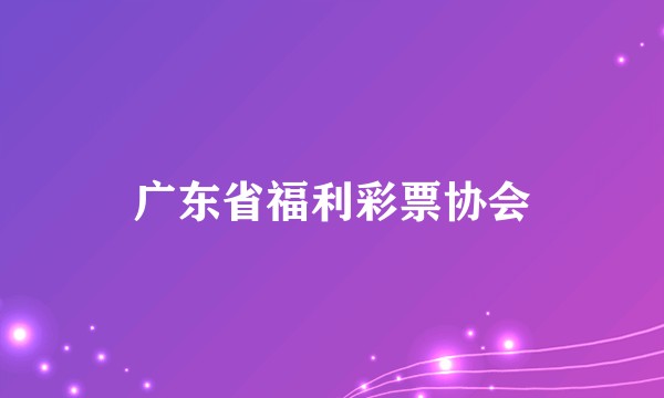 广东省福利彩票协会